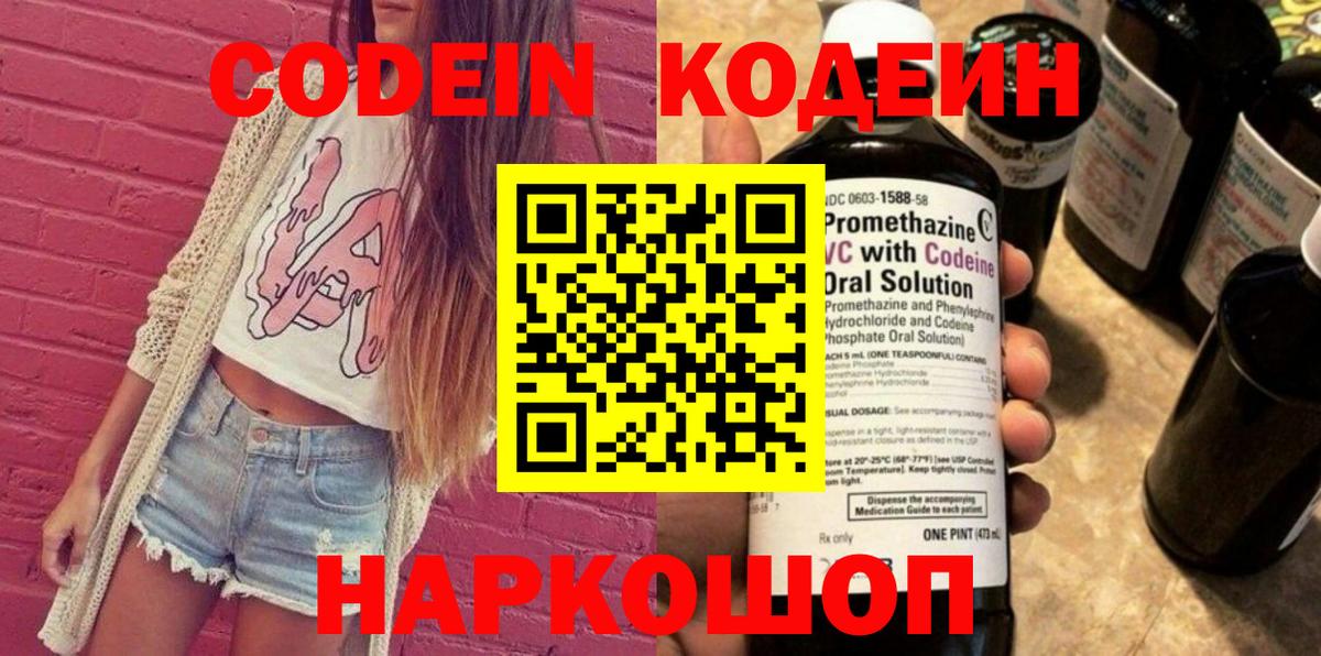 Codein напиток Lean (лин)  Вход с VPN  Вологда  Codein Purple Drank 