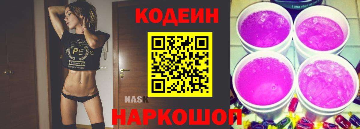 Кодеин Purple Drank Вологда